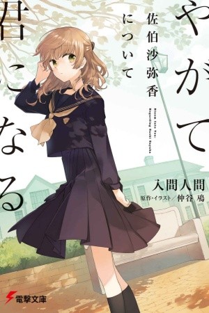 Yagate Kimi Ni Naru: Acerca de Sayaka Saeki