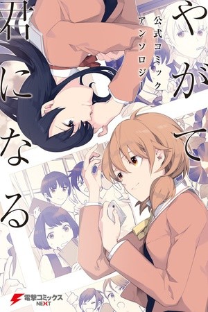 Yagate Kimi ni Naru - Comic Anthology