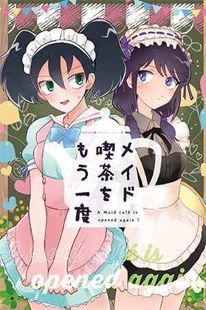 Watashi ga Motenai no wa Dou Kangaetemo Omaera ga Warui! - ¡Se abre nuevamente un Maid Café! (Doujinshi)