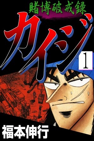 Tobaku Hakairoku Kaiji