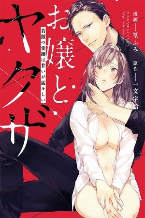 Ojou to Yakuza: Waka-gashira no Aibu wa Amai ga Takedakeshii