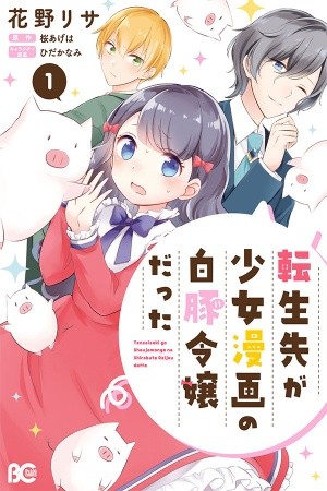 Reencarné en un Manga Shoujo como la hija cerdita de un noble