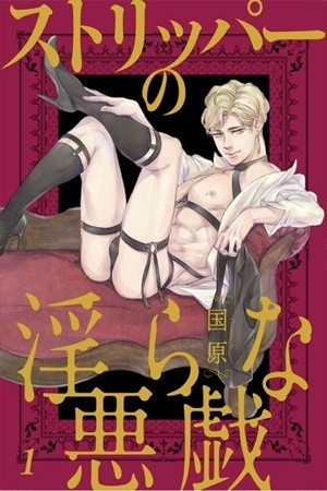 STRIPPER NO MIDARA NA ITAZURA (kunibara)