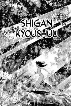 Shigan Kyoushuu