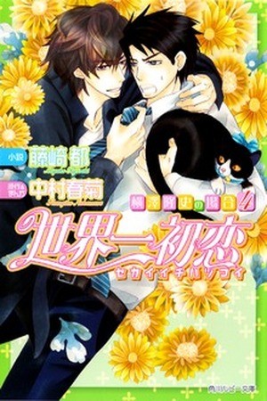 Sekaiichi Hatsukoi: Yokozawa Takafumi no Baai (Novela)