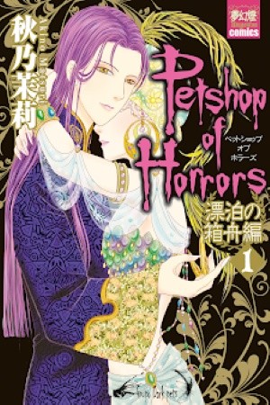 Pet Shop of horrors Hyohaku no hakobune