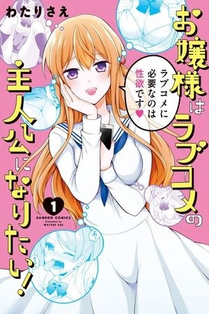 Ojou-sama wa Love Come no Shujinkou ni Naritai!