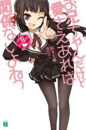 Onii-chan dakedo Ai sae areba Kankei Naiyone