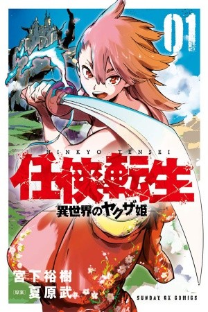 Ninkyou Tensei - Isekai no Yakuza-Hime -