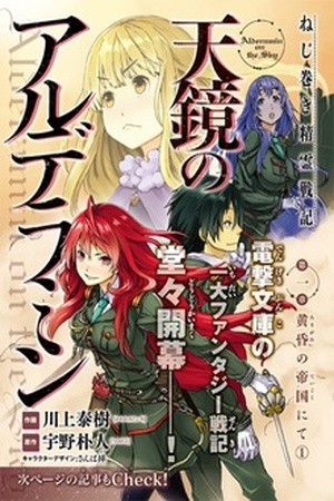 Nejimaki Seirei Senki - Tenkyou no Alderamin