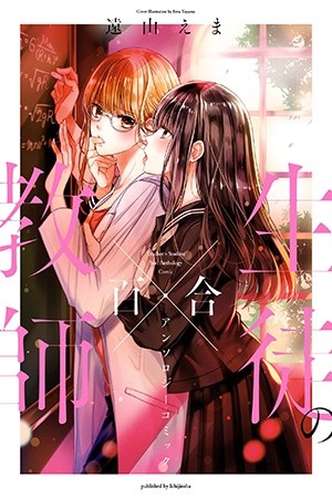 Kyoushi × Seito No Yuri Anthology Comic