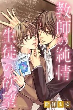 Kyoushi no Junjou Seito no Yokubou