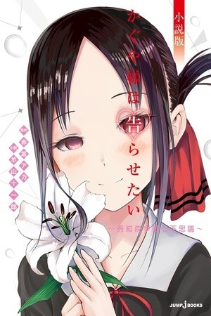 Kaguya-sama wa Kokurasetai Shousetsu-ban: Shuuchiin Gakuen Nanafushig