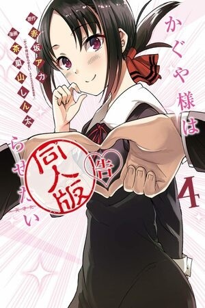 Kaguya-sama wa Kokurasetai Official Doujinshi