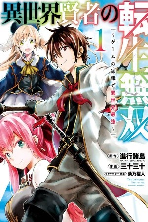 Isekai Kenja no Tensei Musou (manga)