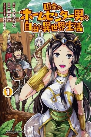 Inaka no Home Center Otoko no Jiyuu na Isekai Seikatsu