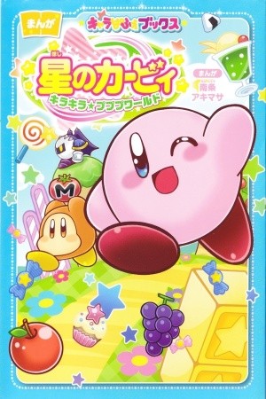 Hoshi no Kirby: KiraKira★Pupupu World