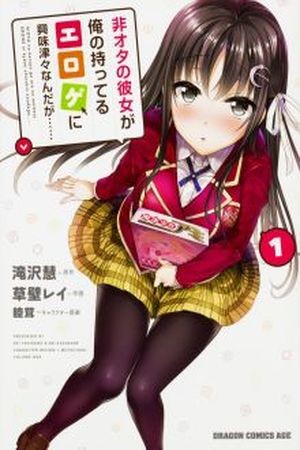 Hiota no Kanojo ga Ore no Motteru Eroge ni Kyoumi Shinshin Nanda ga...... (manga)