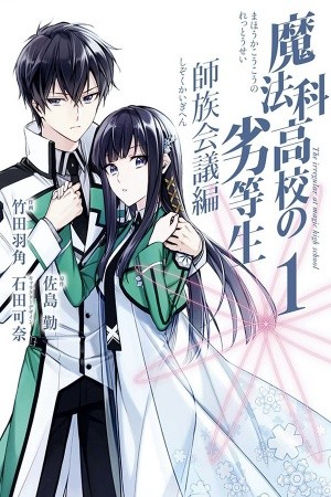 Mahouka Koukou no Rettousei - Shizoku Kaigi-hen