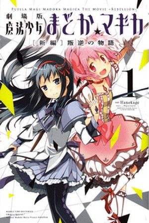 Mahou Shoujo Madoka Magica - Rebellion -