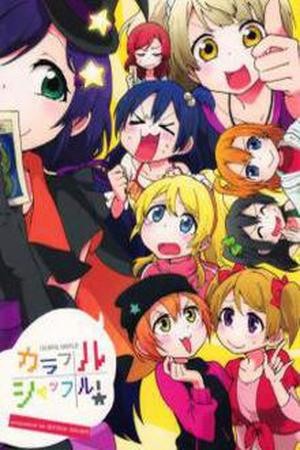 Love Live (Doujinshi) Colorful Shuffle!