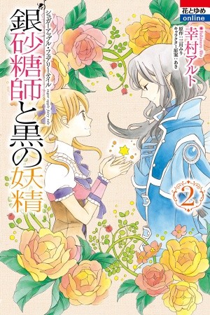 Ginzatoushi to Kuro no Yousei: Sugar Apple Fairy Tale