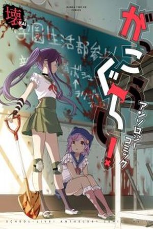 Gakkou Gurashi! Comic Antología: Kai