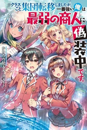 Class-goto Shuudan Ten'i Shimashita ga, ichiban Tsuyoi Ore wa Saijaku no Shounin ni Gisouchuu