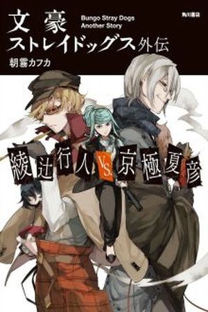 Bungou​ Stray Dogs Gaiden: Ayatsuji Yukito VS Kyougoku Natsuhiko