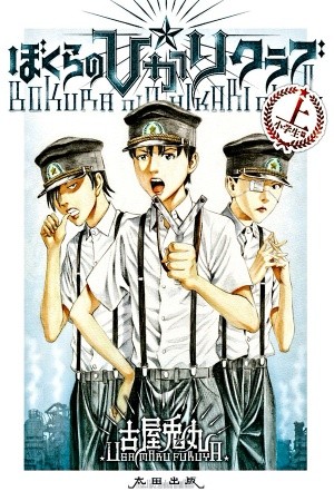 Bokura no☆Hikari Club