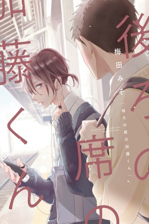 Ushiro no Seki no Katou-kun